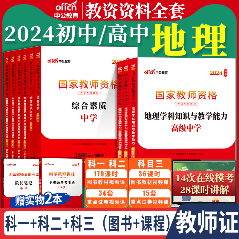 2024年中学教资初中高中地理