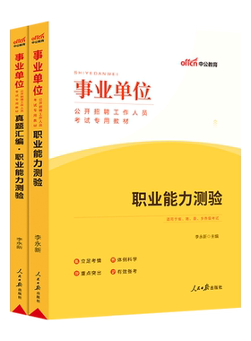 职测事业编考试资料中公2026事业单位职测职业能力测验广东天津江苏安徽四川云南贵州山西省事业单考试真题事业编考试教材真题