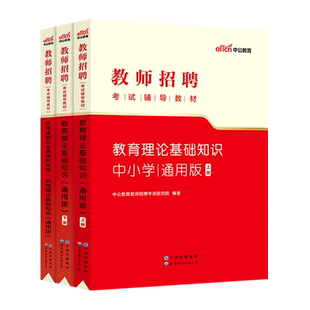 教师招聘考试教育理论专用教材中公教育2025年真题试卷题库教招考编特岗事业编教育理论综合基础知识西藏青海广西陕西安青海云南省