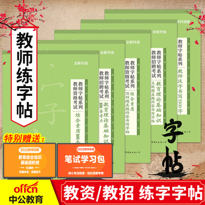 教师练字字帖中公2025师范生字帖教师招聘字帖教师资格证字帖教资字帖教育学字帖特岗教师小学中学初中高中幼儿教招字帖教师证资格