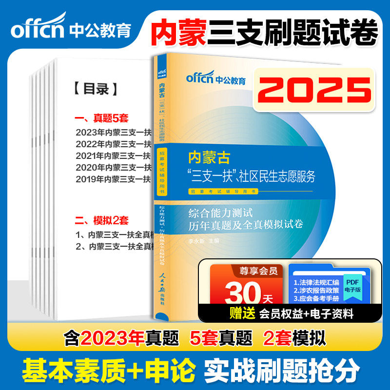 内蒙古三支一扶考试资料2025年内蒙古高校毕业生三支一扶笔试用书教材一本通历年真题试卷综合能力测试内蒙古赤峰社区志愿民生招录