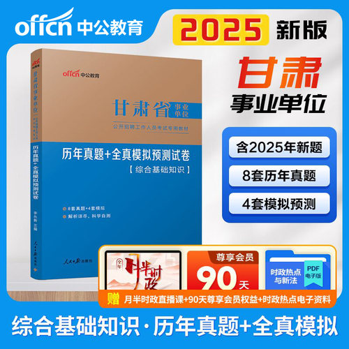 甘肃省事业编考试教材中公2025年事业单位综合基础知识一本通公基历年真题试卷管理岗教育财会卫生类兰州临夏市考编工勤技能岗位26
