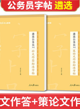 公务员遴选字帖2026中公公务员遴选考试资料策论文公文作答标准字帖党政机关纪委监委税务中央遴选四川山西贵州浙江贵州广西省2025