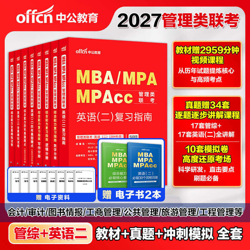 中公考研2027年mba管理类联考199综合能力考研英语二在职研究生管综教材历年真题模拟mpa公共管理工程管理mpacc工商管理数学逻辑 - 实物图