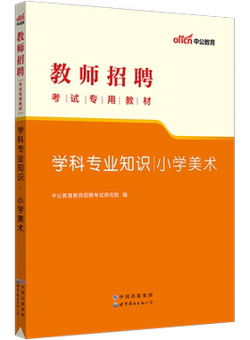 小学美术中公2026年教师招聘考试用书专用教材学科专业知识真题模拟卷江苏浙江山东四川福建上海河北安徽辽宁广西贵州省网课