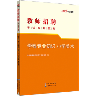 小学美术中公2025年教师招聘考试用书专用教材学科专业知识真题模拟卷江苏浙江山东四川福建上海河北安徽辽宁广西贵州省网课
