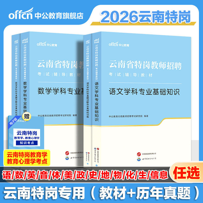 云南省特岗教师招聘考试教材中公2026年特岗教师语文数学英语音乐体育美术化学生物信息学科专业知识真题试卷红河州特岗编制考试