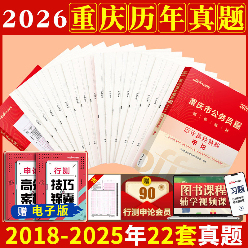 重庆市考历年真题试卷中公教育2026年重庆市公务员考试用书真题卷子套卷行测和申论教材模拟考公刷题资料库公考2025重庆公务员省考