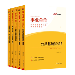 公基+职测中公事业编考试教材2026年公共基础知识职测历年真题试卷事业单位试职业能力倾向测验公开招聘考试海南重庆广西山西省
