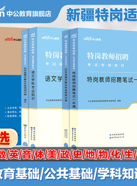 新疆特岗教师招聘考试2025年公共基础知识教育基础语文英语数学物理化学生物音乐体育美术历史政治学科专业知识教材历年真题试卷