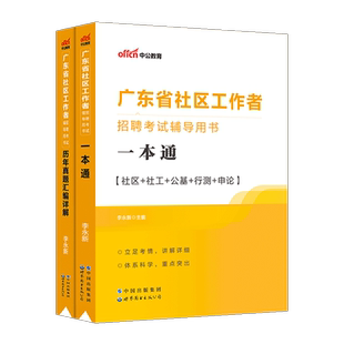 广东双百社工中公2025年社区工作者考试一本通社区专职工作者综合能力测试教材历年真题试卷社区网格员村级后备干部湛江河源市社工