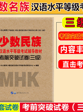 【5套试卷+音频】2025mhk三级试卷mhk三级模拟试卷汉语水平考试少数民族汉语水平考试mhk三级模拟试卷mhk三级试卷真题mhk三级资料