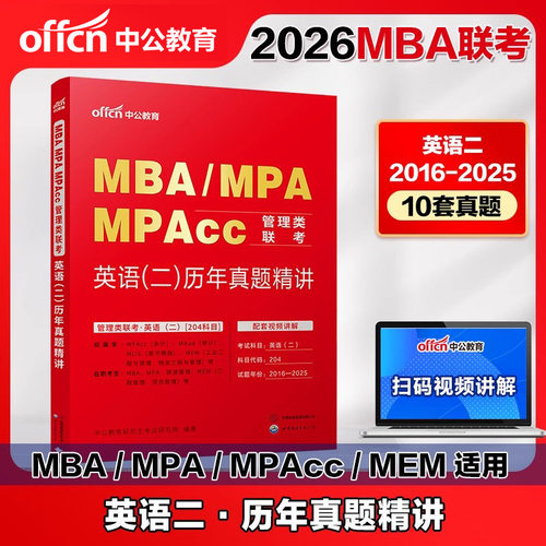 mba考研管理类联考英语二真题