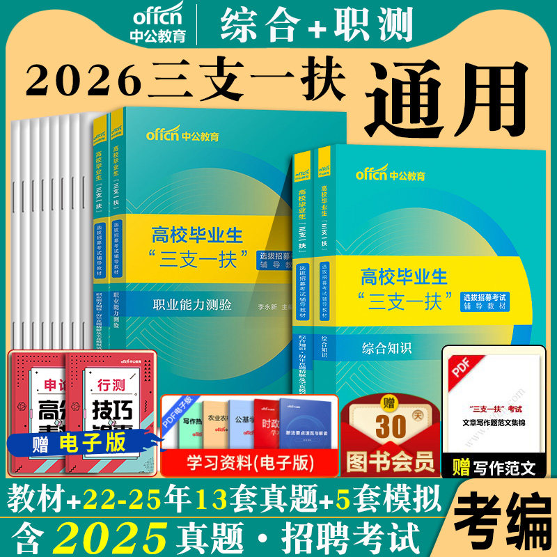 新疆三支一扶考试资料2026新疆生产建设兵团三支一扶历年真题考试资料职测综合职业能力测试教材模拟冲刺卷五家渠阿拉尔北屯双河市