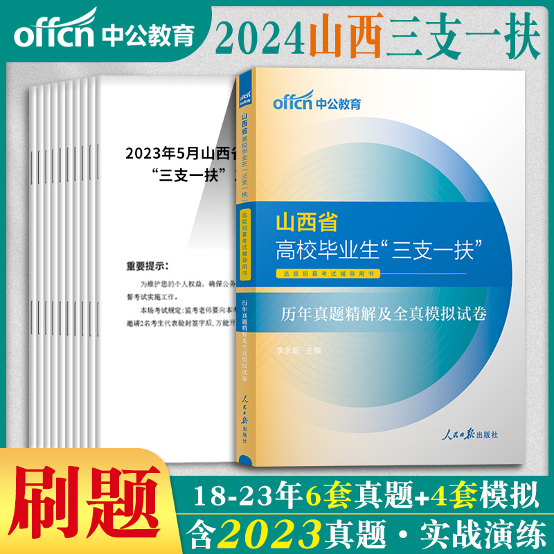 中公山西三支一扶真题2024年山西省三支一扶考试资料公基教材一本通历年真题库农业农村公共基础知识山西三支一扶2024网课支教支医 书籍/杂志/报纸 公务员考试 原图主图