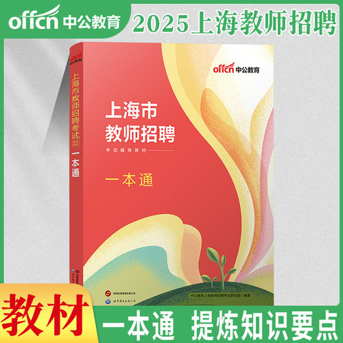 上海市浦东新区教师招聘一本通中公2025教师编制考试教材教师考编招教学科知识测试小学语文中学数学笔试考试真题法律教育教师教基