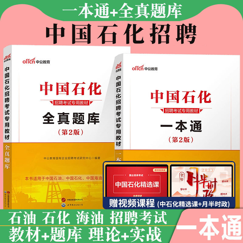 中国石化一本通中公2026年中石油笔试中海油中石油招聘考试用书石化题库中国石油招聘考试校园春秋招教材历年真题库资料2025三桶油 - 实物图