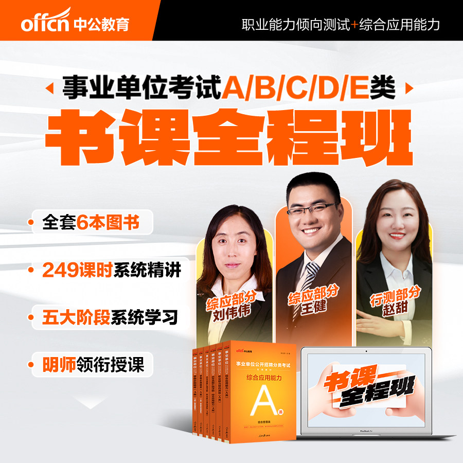 事业单位分类联考a类b类c类d类e书课全程班中公2025年事业单位编制考试综合应用能力和职业能力倾向测验教材历年真题刷题库视频课