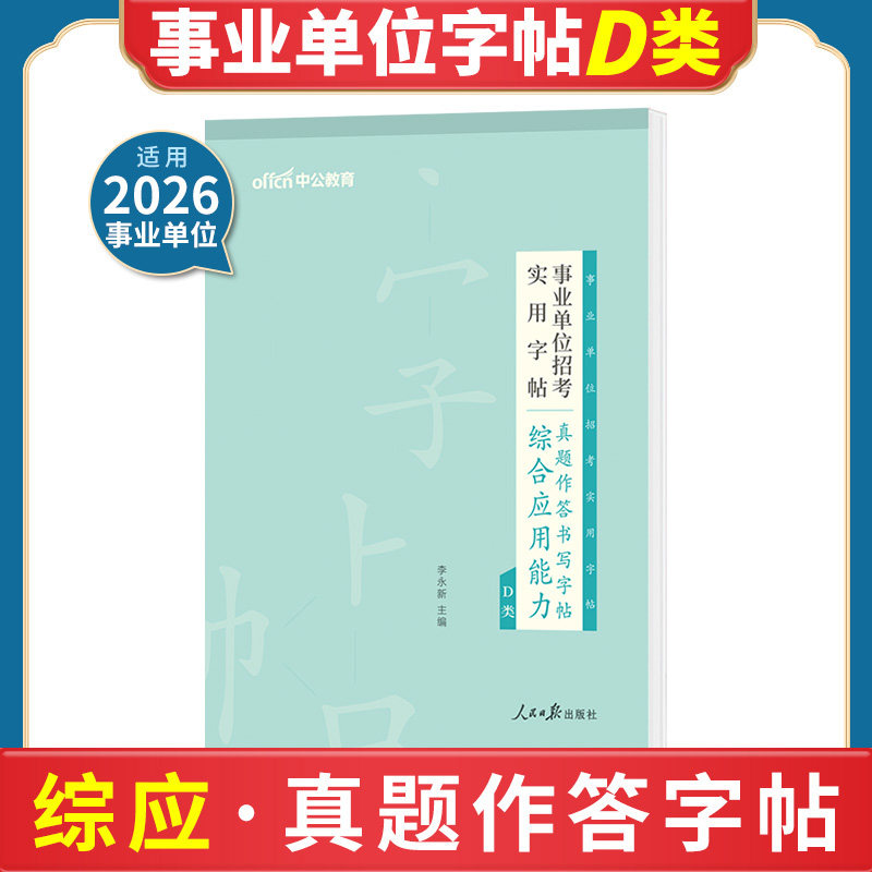 中公事业编d类字帖2026事业医药卫生类职称考试其