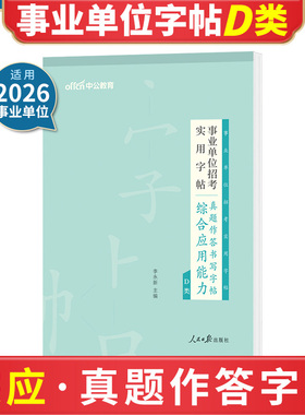 中公事业编d类字帖2026事业单位编制考试综合应用能力高分作文写作真题字帖专用练字帖综应广西西藏新疆湖北陕西辽宁省联考D资料