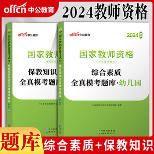 中公教育幼儿园教师证资格2024年上半年幼儿教资综合素质教育教学知识与能力全真模考题库刷题幼教资格国家教师资格考试专用教材