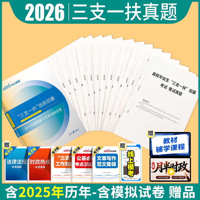 三支一扶考试资料真题2026年高校毕业生公共基础知识教材江西重庆甘肃内蒙古贵州云南安徽山东河南广西湖北河北山西广东四川省试卷