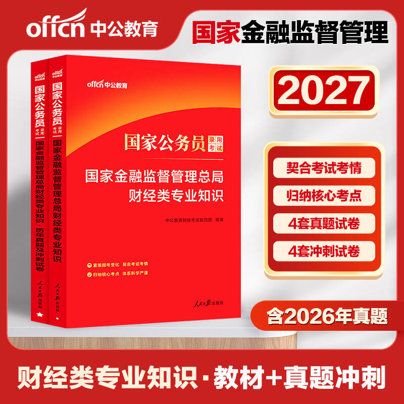 江西湖南省考财经专业金融监督局考试专业课资料中公2027年国家公务员银保监真题教材证监会国考法律类会计财会财经类法律岗财经岗图片