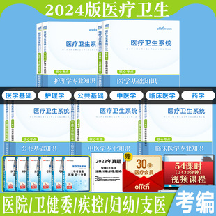 2024年中公医学基础知识事业编考试教材医疗卫生系统基层医疗卫生招聘考试资料护理学专业知识中医口腔临床医学安徽河北河南山东省