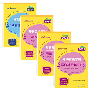 2026年中公考研英语字帖考研字帖写作范文字帖考研英语高分写作字帖英语一二考研政治作文字帖写作词汇考研英语作文