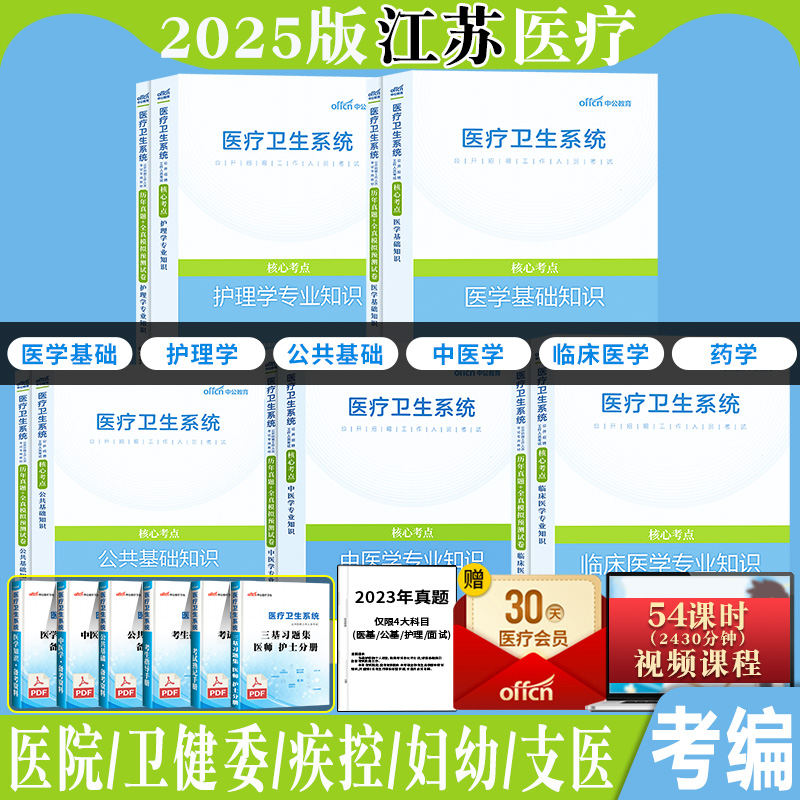 江苏省医疗卫生招聘考试教材真题