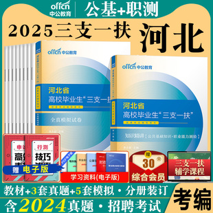 河北省三支一扶考试资料2025河北三支一扶真题公共基础知识职业能力测验教材历年真题模拟试卷公基职测题库河北省支医支教乡村振兴