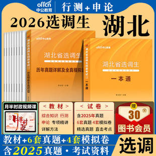 湖北选调生考试中公2026年湖北省选调生招录考试用书教材一本通综合行测申论历年真题全真模拟卷考综合知识和行政职业能力测验资料
