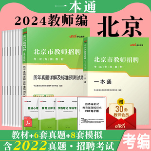 中公2024年北京昌平教师招聘考试用书教师编制考试教育理论基础教材历年真题卷题库教招教育学心理学中学小学幼儿园特岗东城海淀区