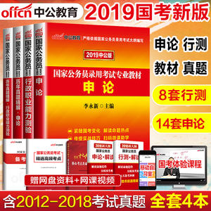 中公2019公务员考试用书2018国考国家公务员