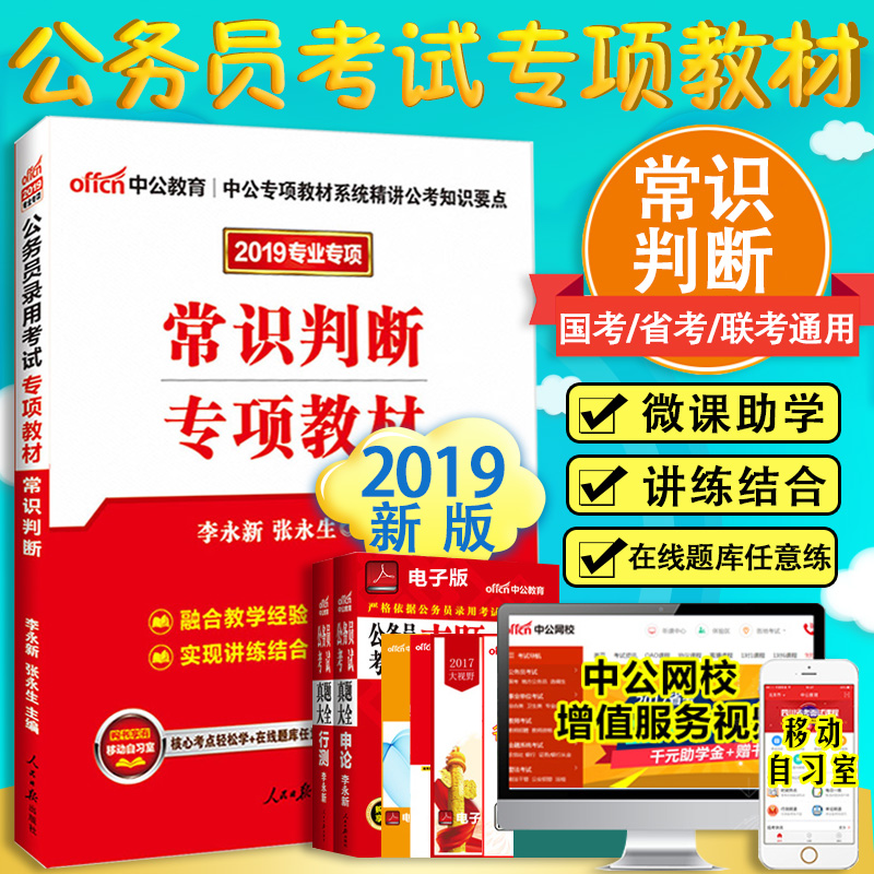 中公教育 国家公务员考试用书2019年国考省考行测专项教材 常识判断 山东河北福建江西广东安徽内蒙古吉林辽宁山西浙江贵州云南省