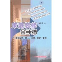 正版直发 家庭装修金手指-家装设计、施工、监理、维权一本通 金公权 上海科学技术出版社