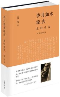 正版直发 岁月如水流去:夏衍日记(精) 夏衍 沈宁 沈旦华 中华书局出版社