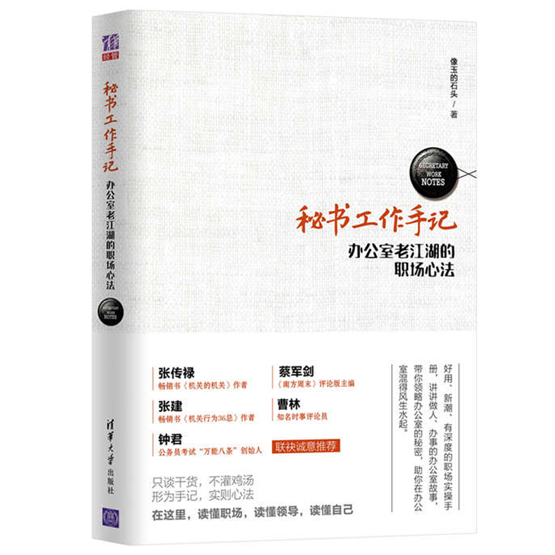 ÃØÊ鹤×÷ÊÖ¼Ç °ì¹«ÊÒÀϽºþµÄÖ°³¡ÐÄ·¨ Ç廪´óѧ³ö°æÉç ¶¶ÒôÉÏÍÆ¼öµÄÊé ¶¶Òôͬ¿îÊé »á˵»° ³ÉÈËÀøÖ¾³É³¤Êé¼®
