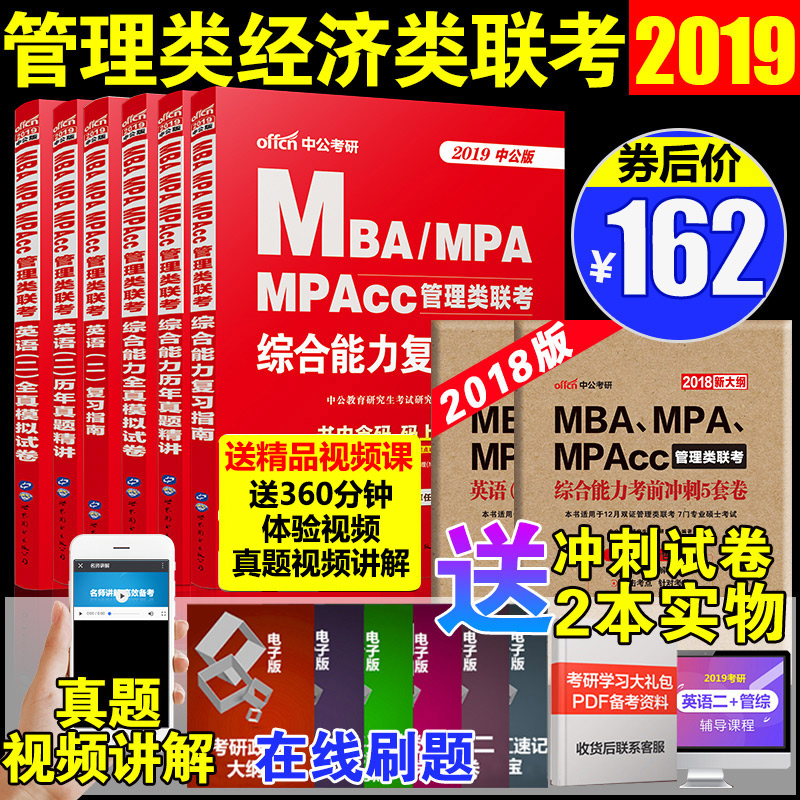 ËÙ·¢ Öй«¿¼ÑÐ2019ÄêMBA¡¢MPA¡¢MPAcc¹ÜÀíÀ࿼ÊÔÓÃÊéÁª¿¼Ó¢Ó¶þ£©+×ÛºÏÄÜÁ¦¸´Ï°Ö¸ÄϽÌÀúÄêÕæÌâÈ«ÕæÄ£ÄâÊÔ¾íÌâ¿âÈ«Ì×6±¾