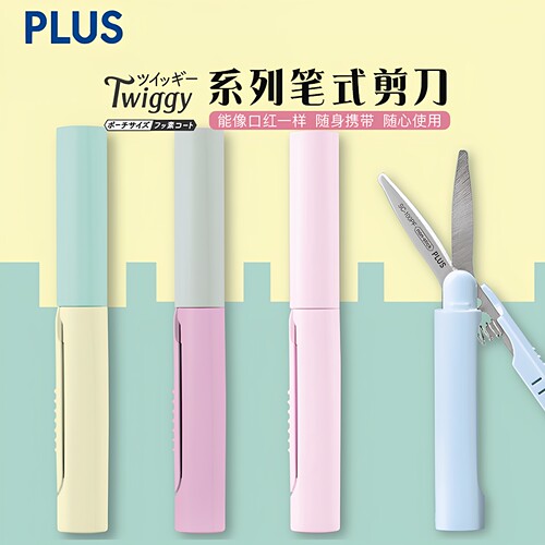日本plus普乐士笔形剪刀随身便携笔式迷你剪刀手工剪开箱剪线头