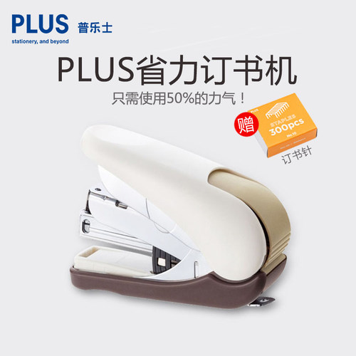 Plus/普乐士订书机32页装订
