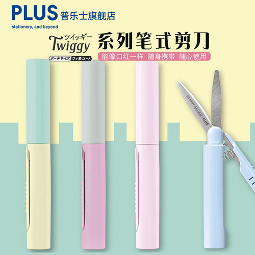 日本plus普乐士笔形剪刀随身便携笔式迷你剪刀手工剪开箱剪线头