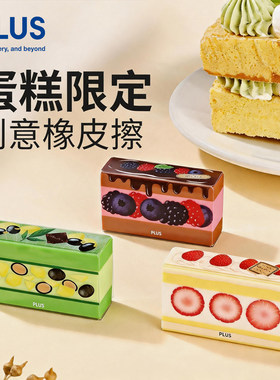 【新品】日本PLUS普乐士蛋糕限定款橡皮创意橡皮擦学生学习文具