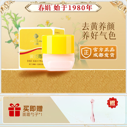 春娟黄芪霜官方旗舰店正品