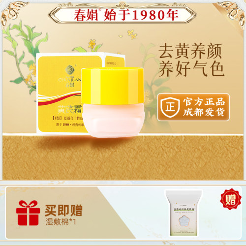 春娟黄芪霜官方旗舰店正品