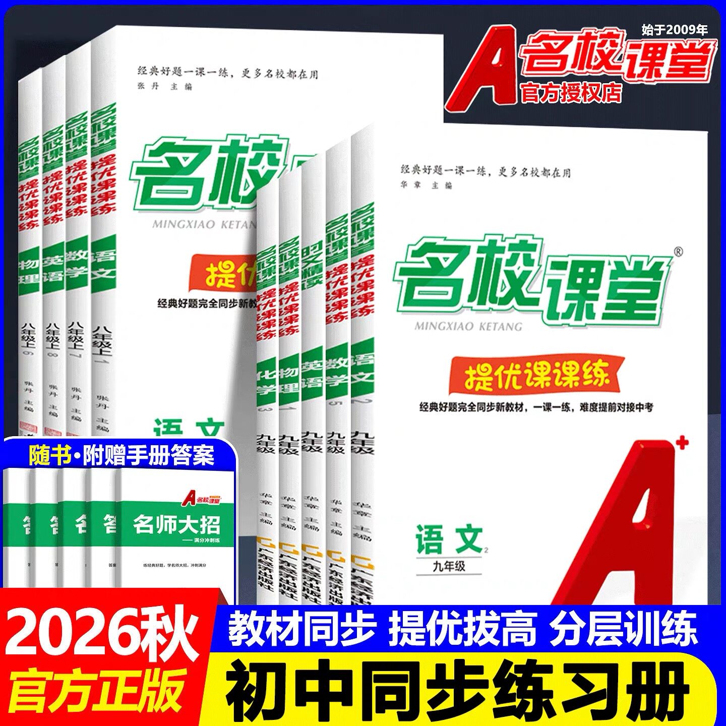2026秋人教版初中名师课堂全册