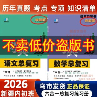 2026新疆内初班150分真题模拟预测卷专项练习册备战小升初考典语文数学冲刺必考题阅读作文文学常识考试卷子乌鲁木齐发货名族团结