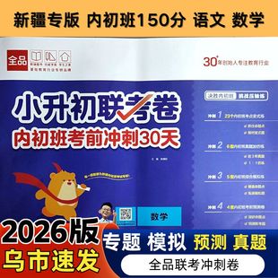 2026新疆内初班小升初联考卷考前冲刺30天语文数学全品新题型真题模拟预测专题六年级仿真综合复习辅导练习