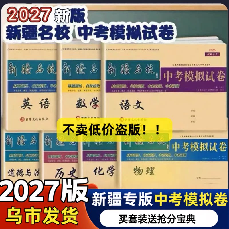 2027年新版新疆名校初中考真题卷带答题卡英语语文数学物理化学历史道法复习题仿真预科卷乌鲁木齐基础套卷资料必刷卷包邮模拟试6
