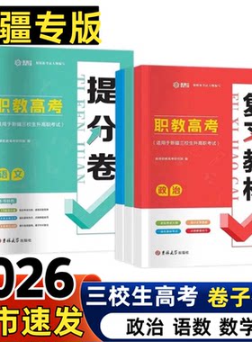 2026新疆职校技校中专高考三校生复习教材提分卷预测卷语文数学政治专升本复习模拟预测试卷包邮资料中专职教学考